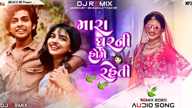 મારા ઘરની હોમે રેતી  || gujarati hit song dj remix || 2025