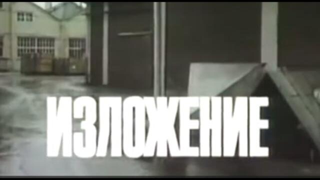 "ИЗЛОЖЕНИЕ" - БГ ФИЛМ - 1988 г