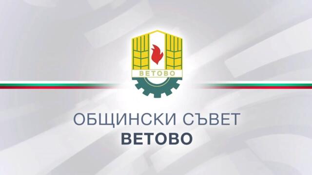 28-мо извънредно заседание на Общински съвет - Ветово (03.04.2025)