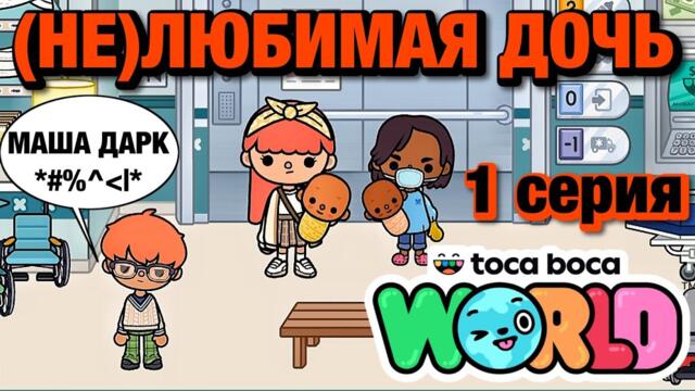 (НЕ)ЛЮБИМАЯ ДОЧЬ || 1 серия || Тока Бока сериал