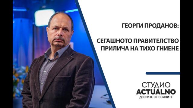 Георги Проданов: Сегашното правителство прилича на тихо гниене