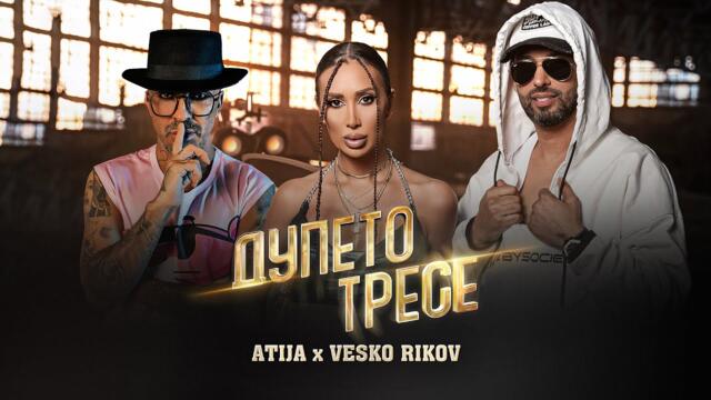 ATIJA X VESKO RIKOV -  ДУПЕТО ТРЕСЕ (Official video 2025)
