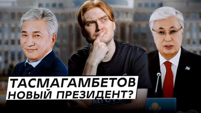 Тасмагамбетов – новый президент?