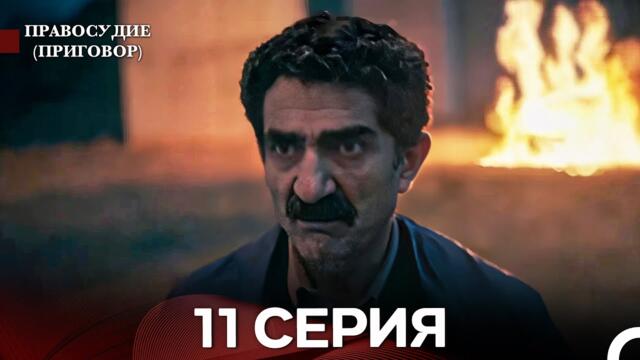 Правосудие (Приговор) 11 Серия (русский дубляж)