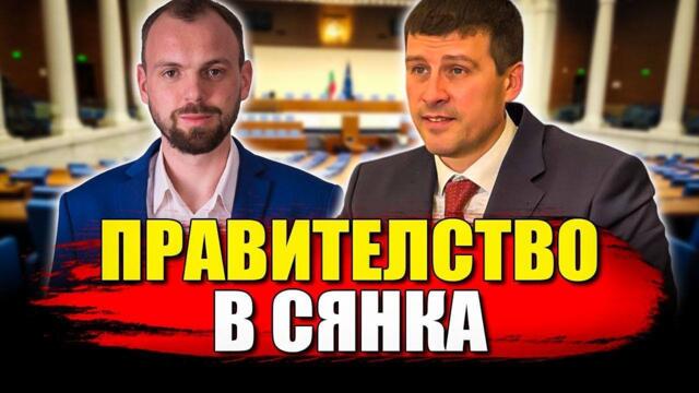 Ивелин Михайлов и Мехмед Емин - Правителство в сянка 2025-04-03 17:42