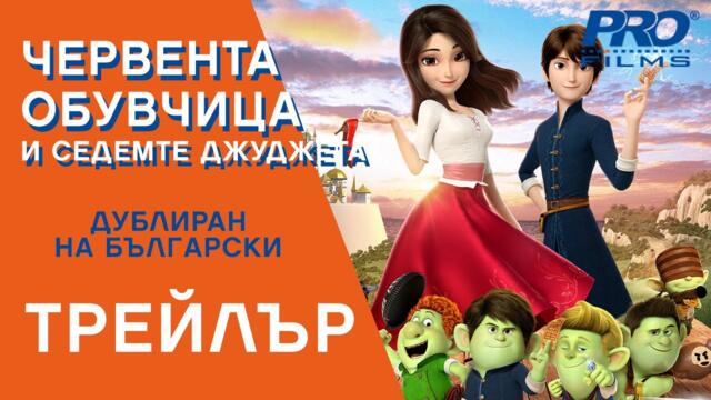 Червената обувчица и седемте джуджета - интро! Гледайте от 7.02.2020 в кината на 3D!