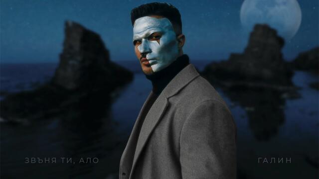 ГАЛИН - ЗВЪНЯ ТИ, АЛО / GALIN - ZVYNQ TI, ALO | OFFICIAL 4K VIDEO [TRACK 1/8]