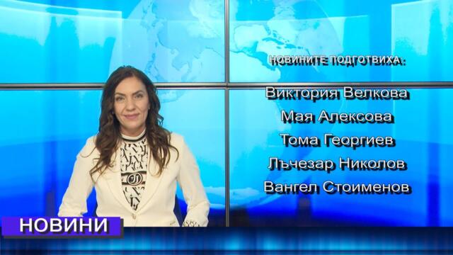 Новини от Петрич и Сандански 03/04/2025 година