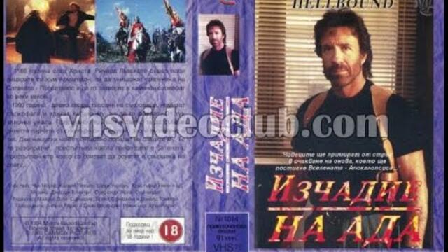 Изчадието на ада (1994) Бг аудио