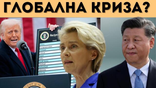 ТРЪМП УДАРИ ЕС! ГЛОБАЛНА ИКОНОМИЧЕСКА КРИЗА?!