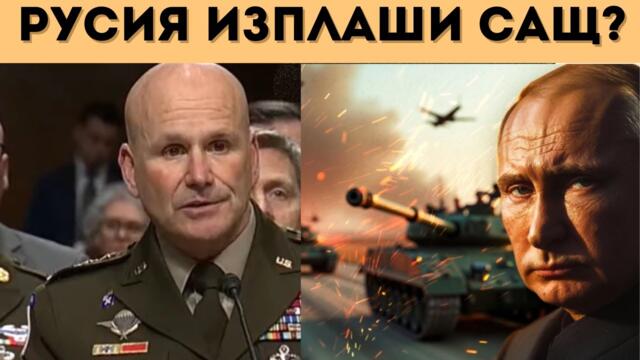 ТОП НАТОВСКИ ГЕНЕРАЛ ПРИЗНА: РУСИЯ Е ПО-СИЛНА!!!