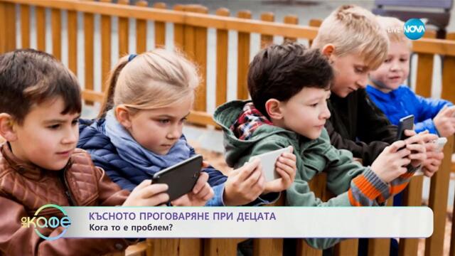 Късното проговаряне при децата: Кога то е проблем? - „На кафе“ (03.04.2025)