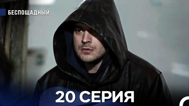 Беспощадный 20 серия (русский дубляж)