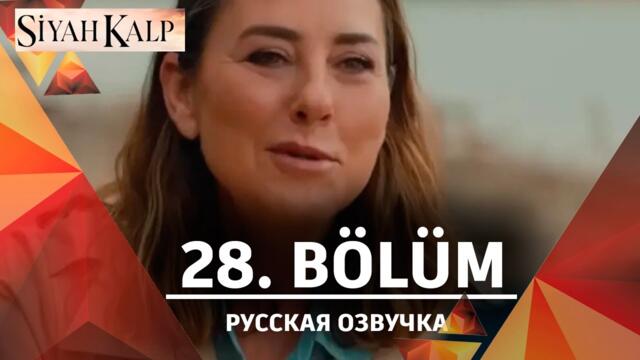 Чёрное сердце 28 серия на русском языке. Новый турецкий сериал. Анонс