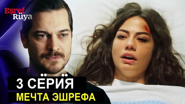 Мечта Эшрефа 3 серия русская озвучка