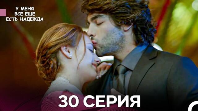У Меня Всё Ещё Есть Надежда 30 Серия (русский дубляж)