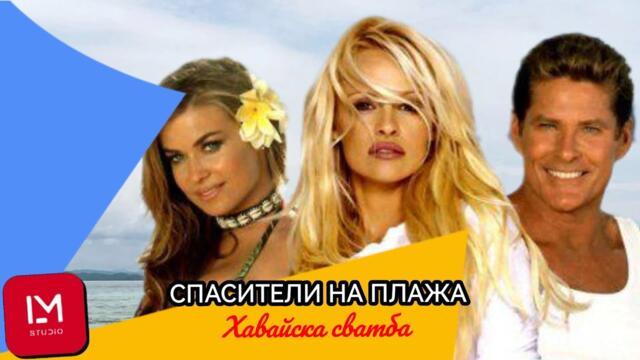 Спасители на плажа: Хавайска сватба / Игр. филм / Бг Аудио