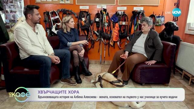 Хвърчащите хора: Албена Алексиева и първото у нас училище за кучета водачи - „На кафе“ (04.04.2025)
