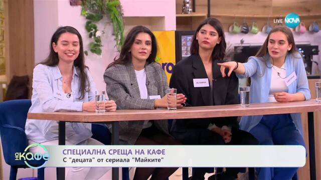 „На кафе“ с „децата“ от сериала „Майките“ (04.04.2025)