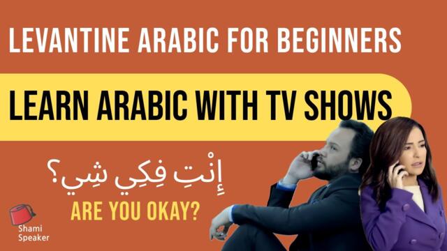 Arabic Conversations for Beginners | Lebanese & Syrian Arabic Series With Subtitles | Ya Rayt Part 5