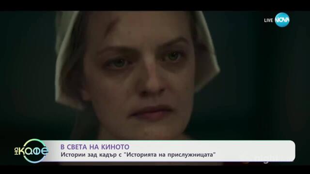 В света на киното: Истории зад кадър с „Историята на прислужницата“ - „На кафе“ (04.04.2025)