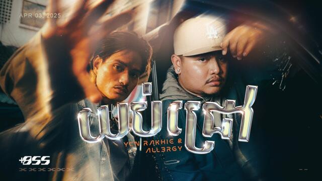 YCN Rakhie & All3rgy - យប់ជ្រៅ [Official Music Video]