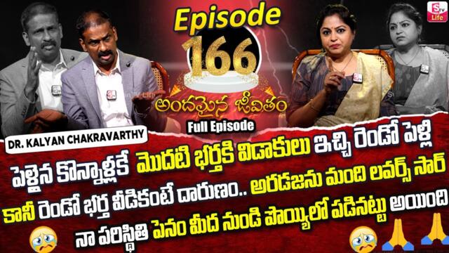 Andamaina Jeevitham Episode - 166 | Best Moral Video | Dr Kalyan Chakravarthy Sumantv Life Real Show