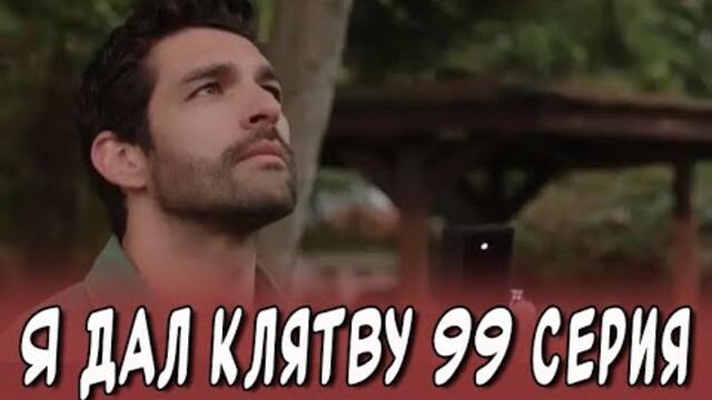 Я дал клятву 99 серия на русском языке. Новый турецкий сериал