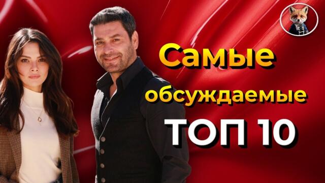 Самые обсуждаемые турецкие сериалы 2025 года - кто возглавил рейтинг?