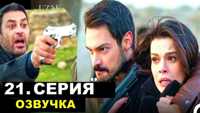 Далекий город 21 серия русская озвучка