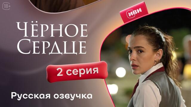 Чёрное сердце | 2 серия на русском языке
