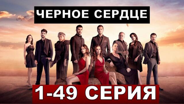 Турецкий сериал Чёрное сердце 1,2,3,4,5,6,7,9-27,28,29,30,49 серия