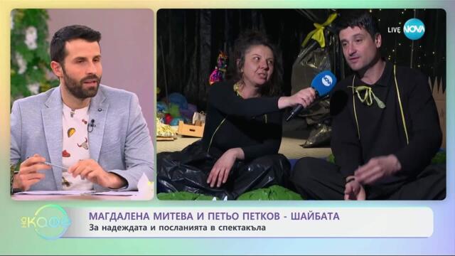 Магдалена Митева с покана за един различен куклен театър - „На кафе“ (04.04.2025)