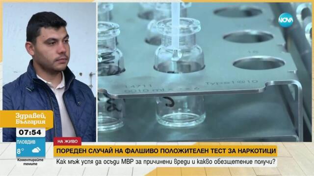 Мъж от Русе осъди МВР заради фалшиво положителен тест за наркотици