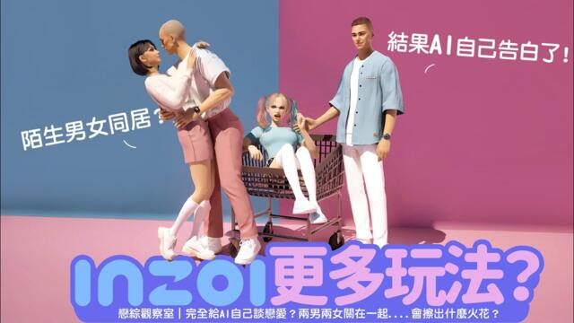 【inZOI 新玩法】AI戀愛模擬｜不操控也會發生關係...?! 陌生男女3天同居挑戰 #創Zoi者挑戰賽