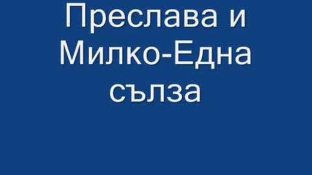 PRESLAVA & MILKO KALAYDJIEV  - EDNA SULZA / Преслава и Милко Калайджиев- Една сълза, 2019 (NEW 2004)
