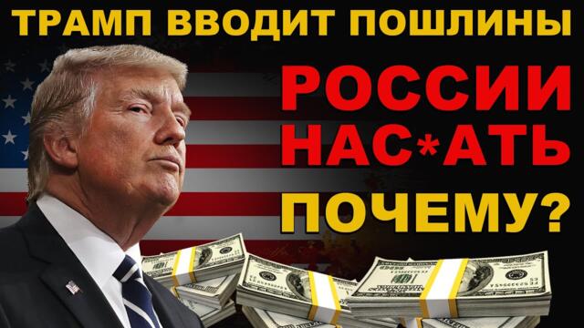 СРОЧНО! ТОРГОВАЯ война ТРАМПА! ЭКОНОМИКА МИРА РУХНЕТ? ПОЧЕМУ России НАС*АТЬ на ПОШЛИНЫ?
