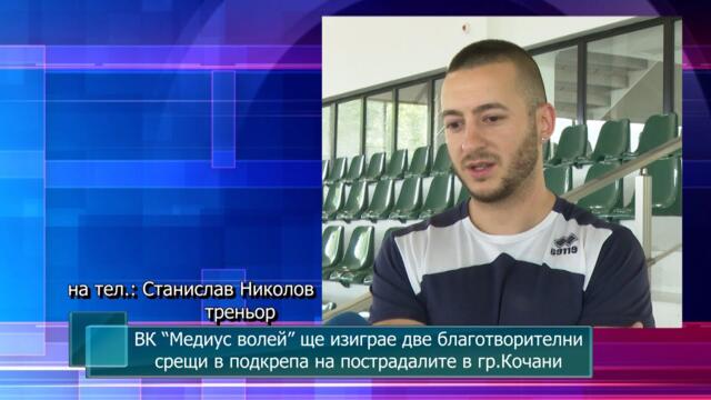 ВК “Медиус волей” ще изиграе две благотворителни срещи в подкрепа на пострадалите в гр.Кочани