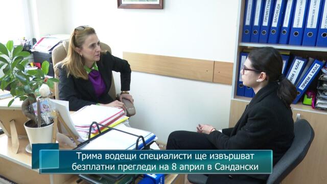 Трима водещи специалисти ще извършват безплатни прегледи на 8 април в Сандански