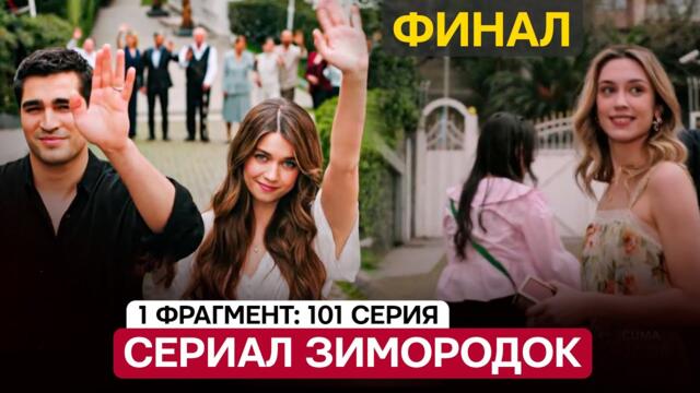 1 ФРАГМЕНТ! ФИНАЛ - Турецкий сериал  Зимородок 101 серия русская озвучка
