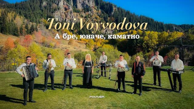 Toni Voyvodova -A bre, yunache, kamatno * Тони Войводова-А бре, юначе, каматно | Official Video 2025