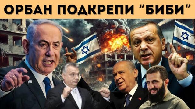 ИЗРАЕЛ УДАРИ ПРО-ТУРСКИТЕ СИЛИ! СТАВА ОПАСНО!
