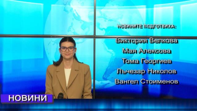 Новини от Петрич и Сандански 04/04/2025 година