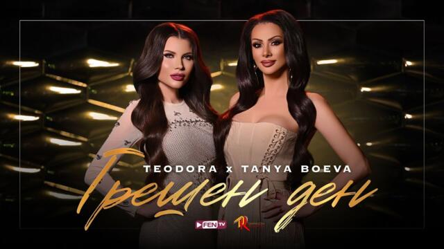 TEODORA & TANYA BOEVA - GRESHEN DEN / ТЕОДОРА & ТАНЯ БОЕВА - Грешен ден (Official Music Video)