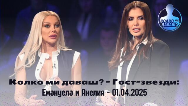 Колко ми даваш? Гост-звезди: Емануела и Анелия - 01.04.2025 г.