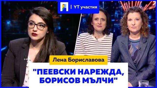Пеевски нарежда, Борисов мълчи  - интервю с Лена Бориславова