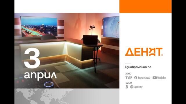 ⏮ 3.4.2025 - #ДЕНЯТ: Бойко Рашков, Гергана Димитрова, Ясен Гуев