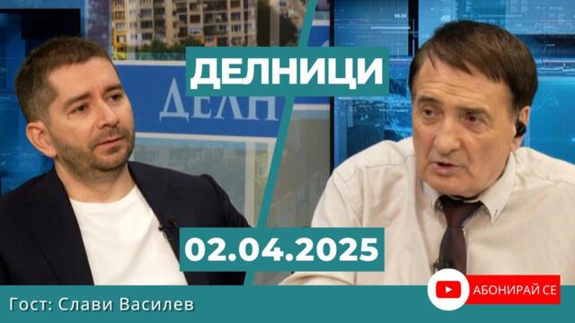 Слави Василев: Борисов подписа сделката за Ф-16, за да се снима пред камината в Белия дом