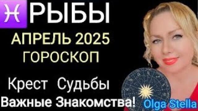 ♓️РЫБЫ АПРЕЛЬ 2025.РЫБЫ -ГОРОСКОП НА АПРЕЛЬ 2025 года.ДЕНЕЖНОЕ ПОЛНОЛУНИЕ и НОВОЛУНИЕ.OLGA STELLA