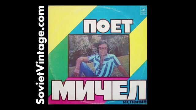 Michel – Поет Мичел Soviet Vinyl LP (1978) Spanish Ballads from the USSR Miguel Samper Peiró